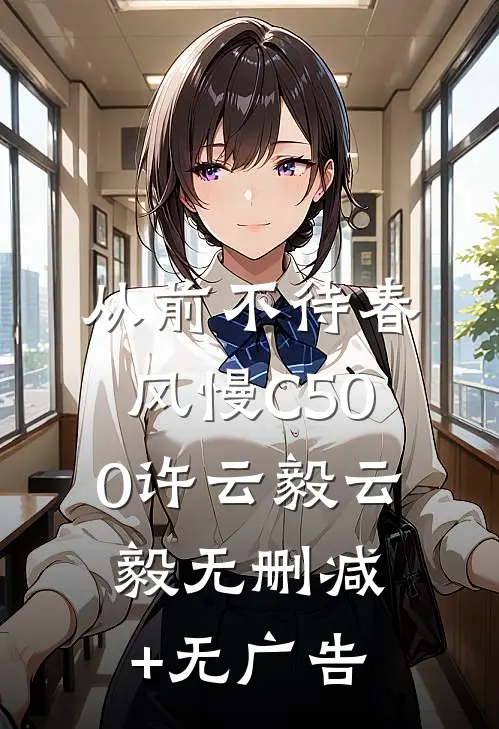 从前不待春风慢C500许云毅云毅无删减+无广告