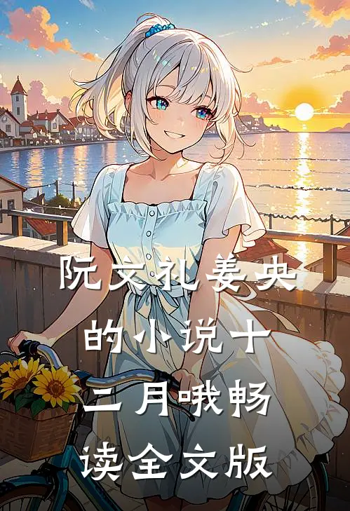 阮文礼姜央的小说十二月哦畅读全文版