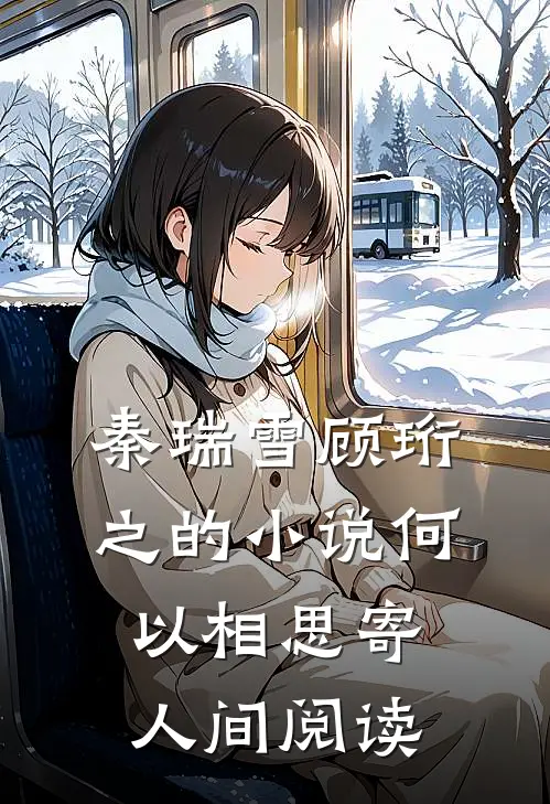 秦瑞雪顾珩之的小说何以相思寄人间阅读