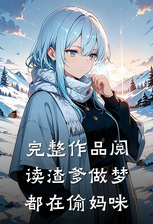 完整作品阅读渣爹做梦都在偷妈咪