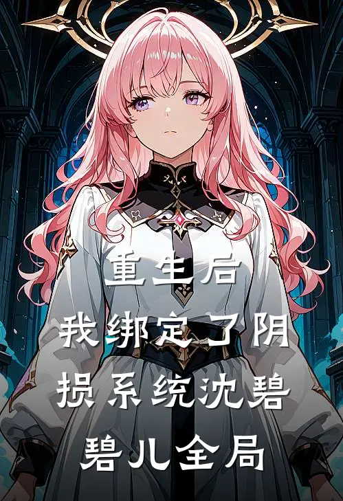 重生后，我绑定了“阴损”系统沈碧碧儿全局