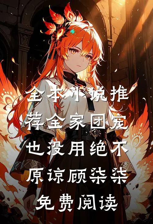 全本小说推荐全家团宠也没用绝不原谅顾柒柒免费阅读