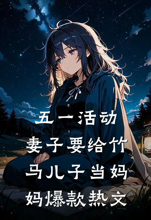 五一活动，妻子要给竹马儿子当妈妈爆款热文