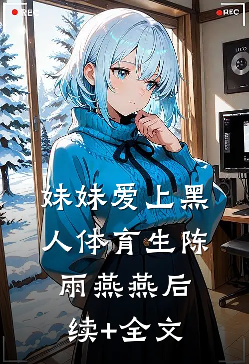 妹妹爱上黑人体育生陈雨燕燕后续+全文