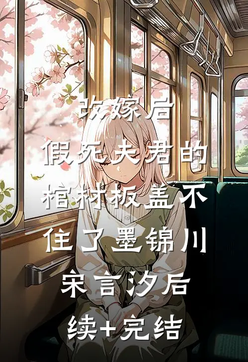 改嫁后，假死夫君的棺材板盖不住了墨锦川宋言汐后续+完结