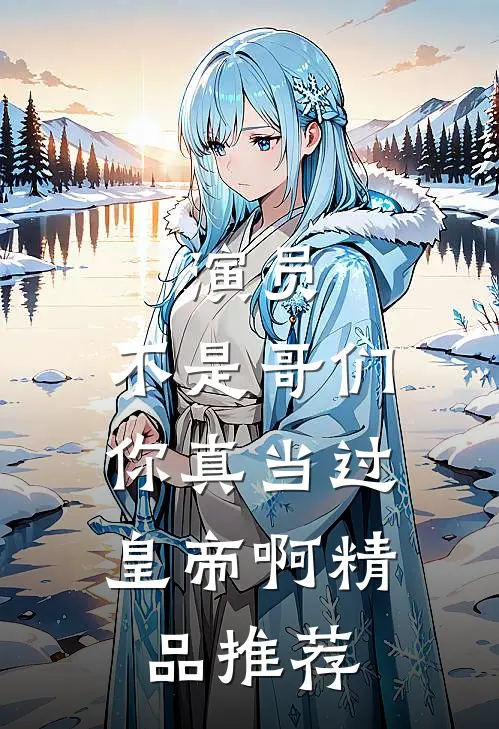 演员：不是哥们，你真当过皇帝啊精品推荐
