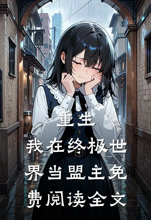 重生：我在终极世界当盟主免费阅读全文