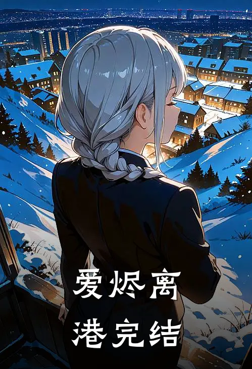 爱烬离港完结