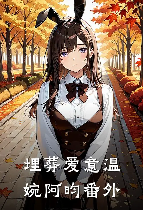 埋葬爱意温婉阿昀 番外