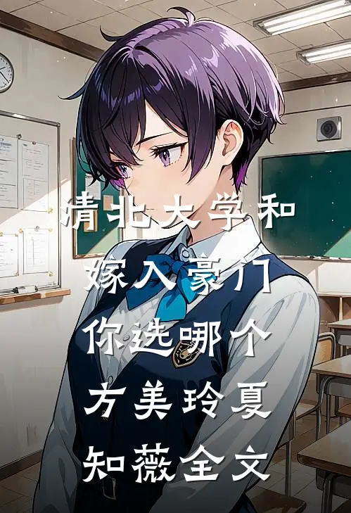 清北大学和嫁入豪门你选哪个方美玲夏知薇全文