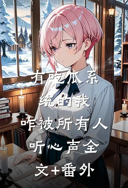 有吃瓜系统的我，咋被所有人听心声全文+番外