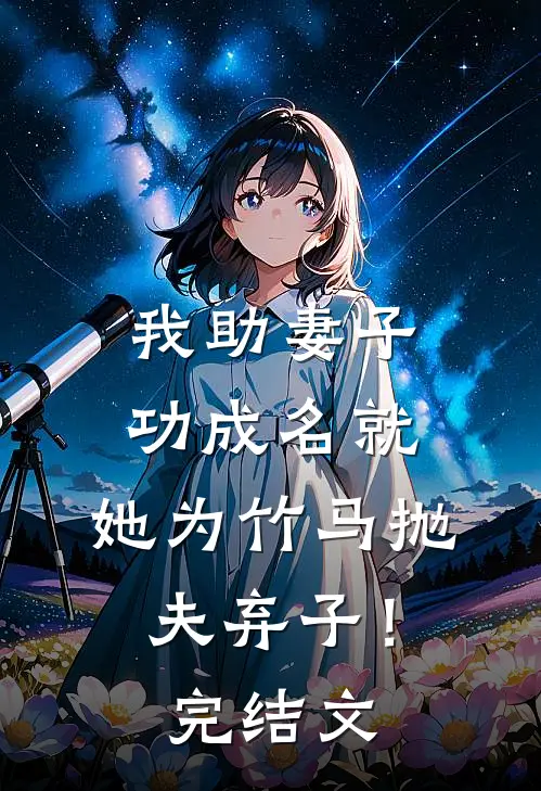 我助妻子功成名就，她为竹马抛夫弃子！完结文