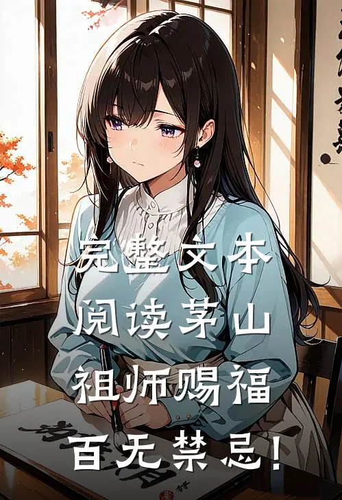完整文本阅读茅山:祖师赐福,百无禁忌!