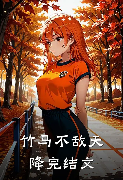 竹马不敌天降完结文