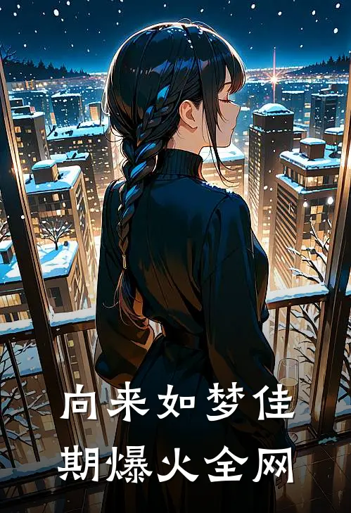 向来如梦佳期爆火全网