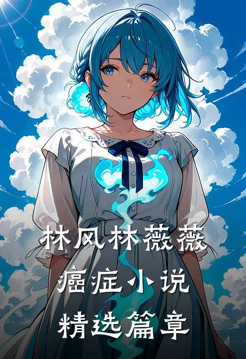 林风林薇薇 癌症 小说精选篇章