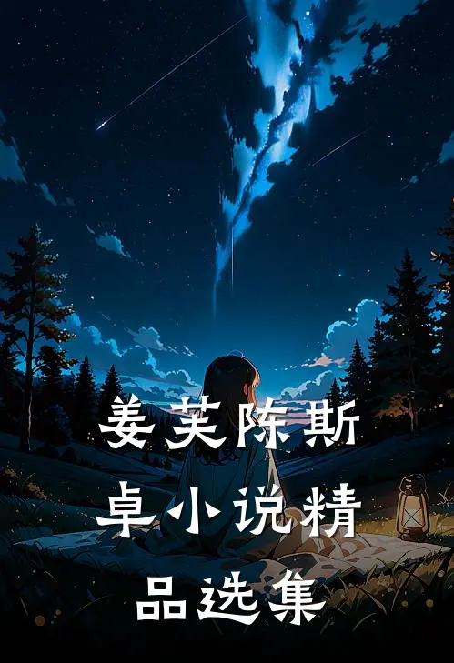 姜芙陈斯卓小说精品选集
