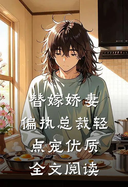 替嫁娇妻：偏执总裁轻点宠优质全文阅读