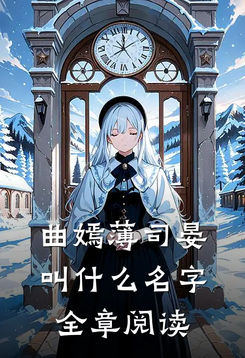 曲嫣薄司晏叫什么名字全章阅读