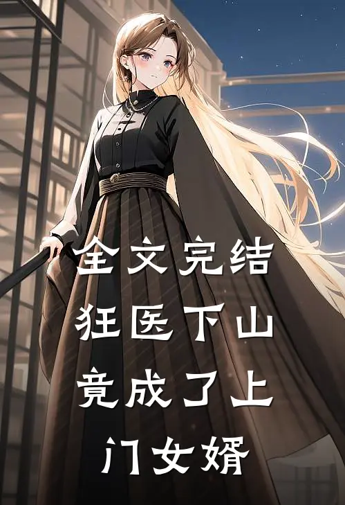 全文完结狂医下山，竟成了上门女婿