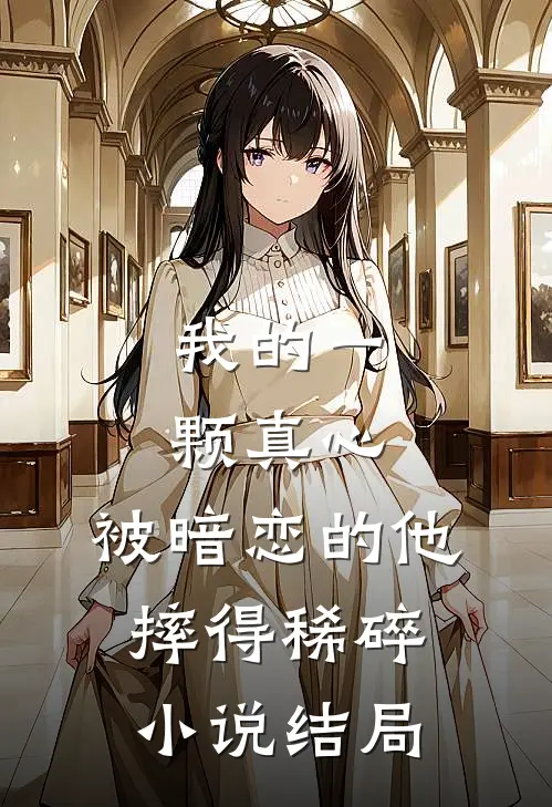 我的一颗真心，被暗恋的他摔得稀碎小说结局