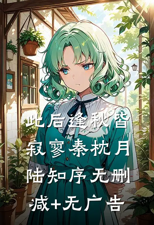此后逢秋皆寂寥秦枕月陆知序无删减+无广告