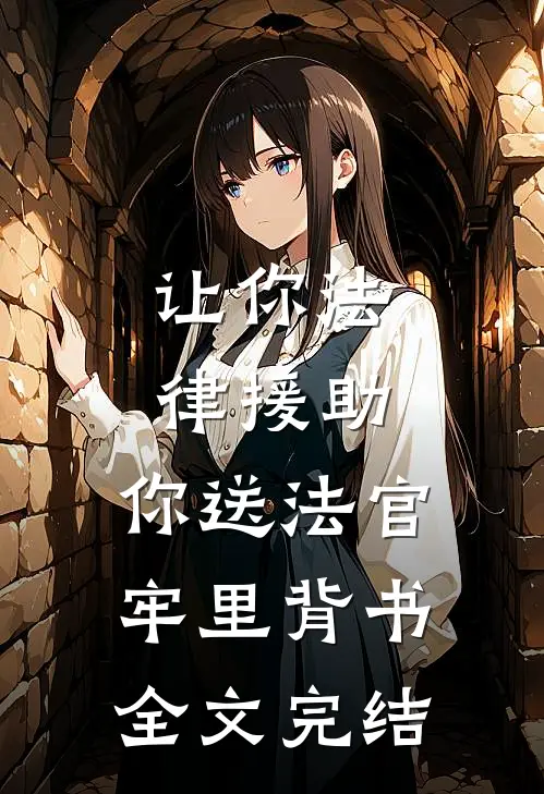 让你法律援助，你送法官牢里背书全文完结