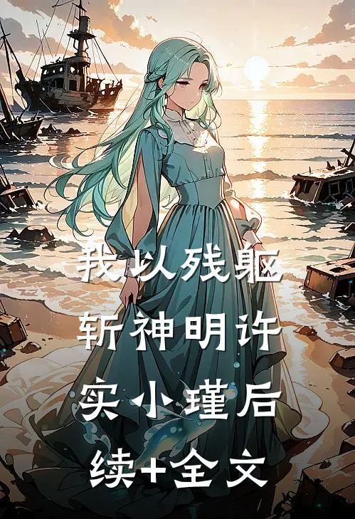 我以残躯斩神明许实小瑾后续+全文