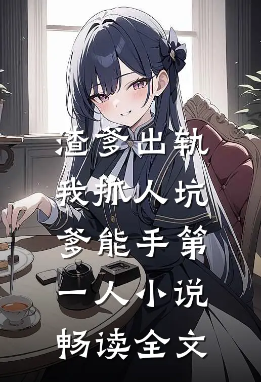 渣爹出轨我抓人坑爹能手第一人小说畅读全文