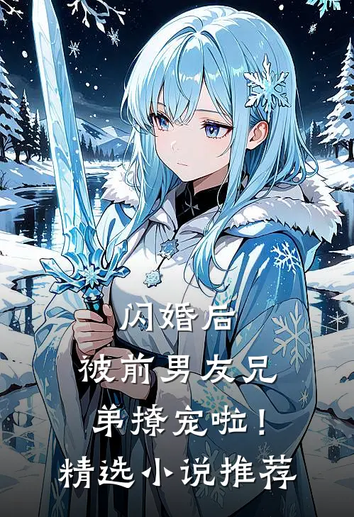 闪婚后，被前男友兄弟撩宠啦！精选小说推荐