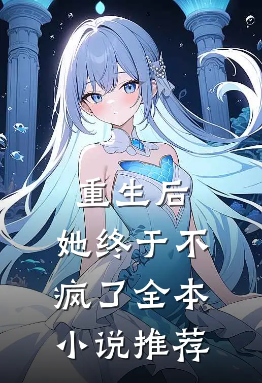 重生后，她终于不疯了全本小说推荐