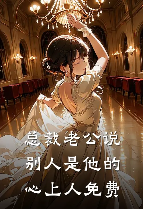 总裁老公说别人是他的心上人免费
