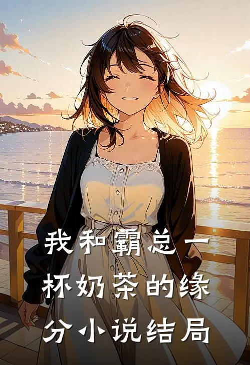 我和霸总一杯奶茶的缘分小说结局