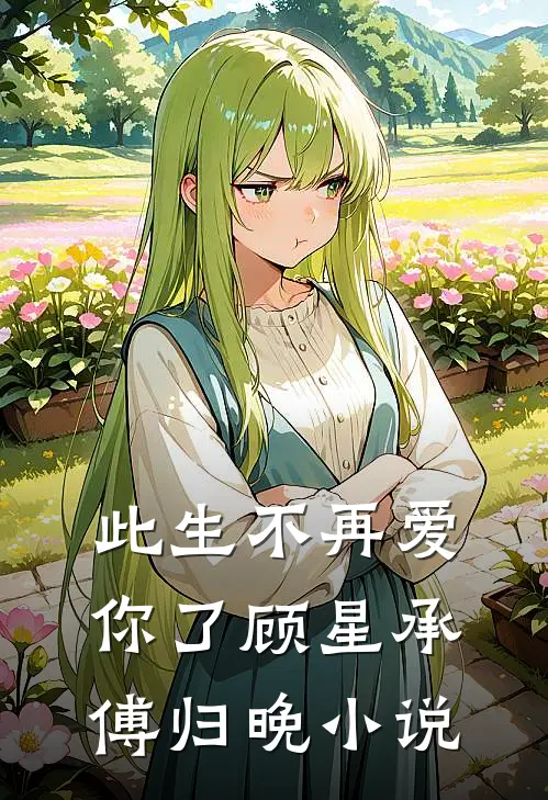 此生不再爱你了顾星承傅归晚小说