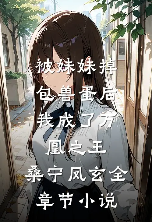 被妹妹掉包兽蛋后，我成了万凰之王。桑宁凤玄全章节小说