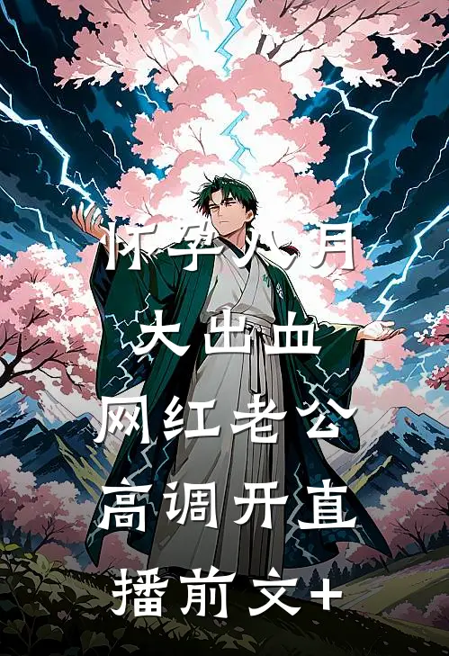 怀孕八月大出血，网红老公高调开直播前文+