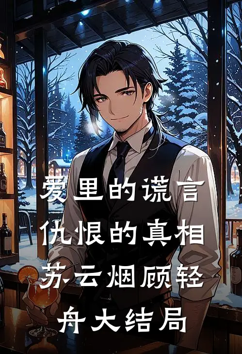 爱里的谎言，仇恨的真相苏云烟顾轻舟大结局