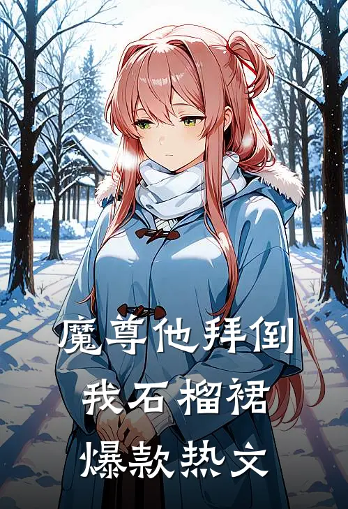 魔尊他拜倒我石榴裙爆款热文
