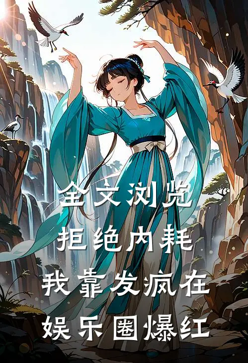 全文浏览拒绝内耗，我靠发疯在娱乐圈爆红