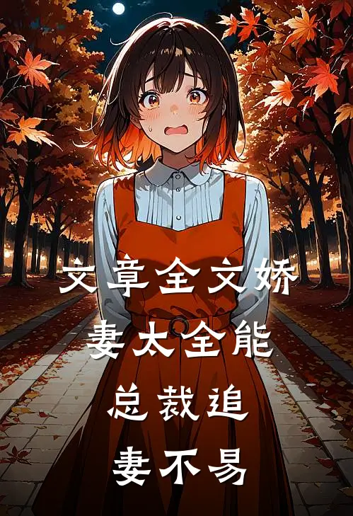 文章全文娇妻太全能，总裁追妻不易
