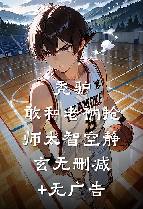 秃驴，敢和老衲抢师太智空静玄无删减+无广告