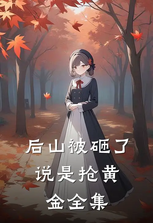 后山被砸了，说是抢黄金 全集