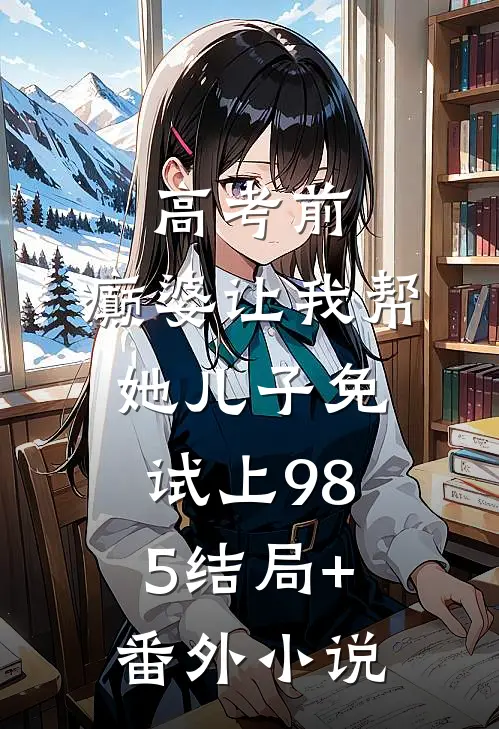 高考前，癫婆让我帮她儿子免试上985结局+番外小说