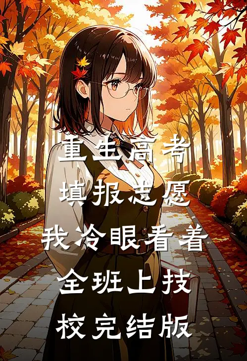 重生高考填报志愿：我冷眼看着全班上技校完结版