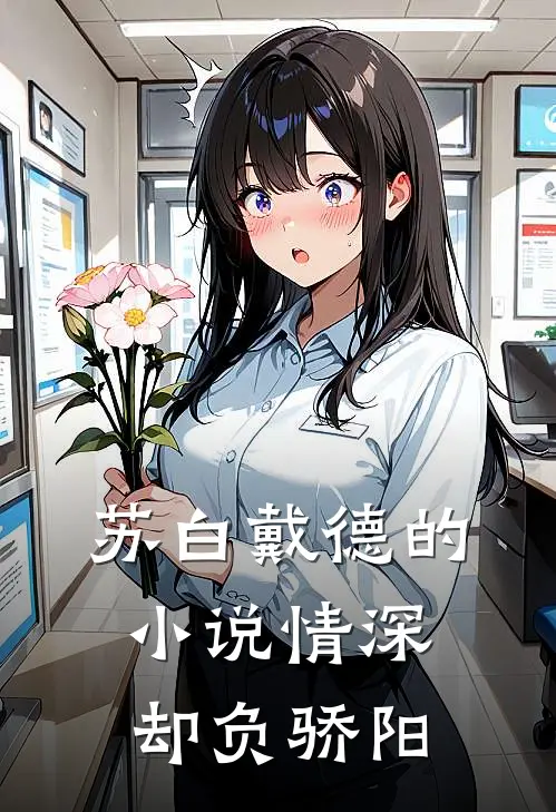 苏白戴德的小说情深却负骄阳