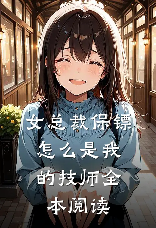 女总裁保镖，怎么是我的技师全本阅读