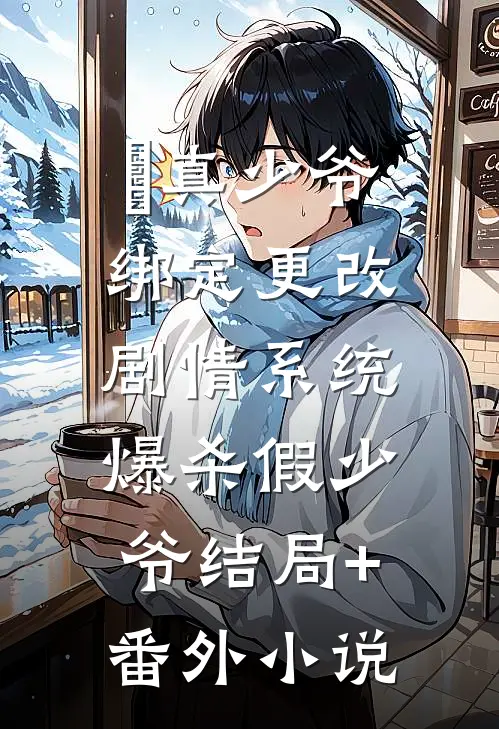 真少爷绑定更改剧情系统，爆杀假少爷结局+番外小说