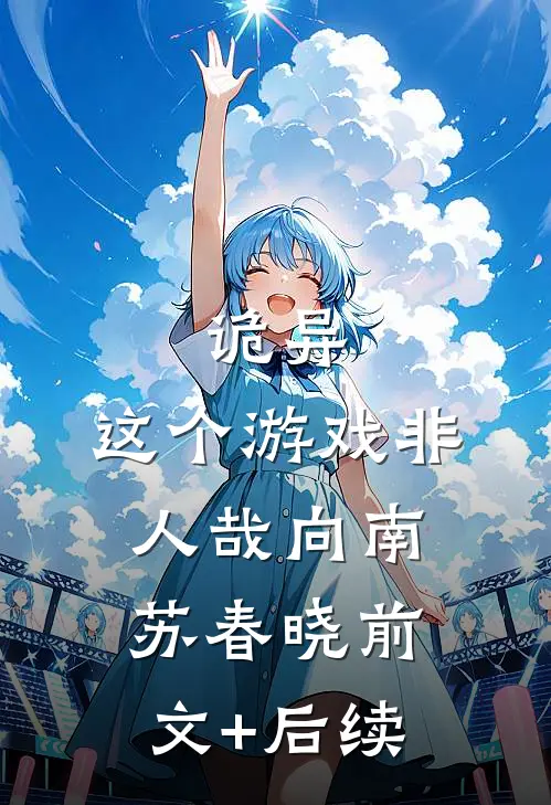 诡异：这个游戏非人哉向南苏春晓前文+后续