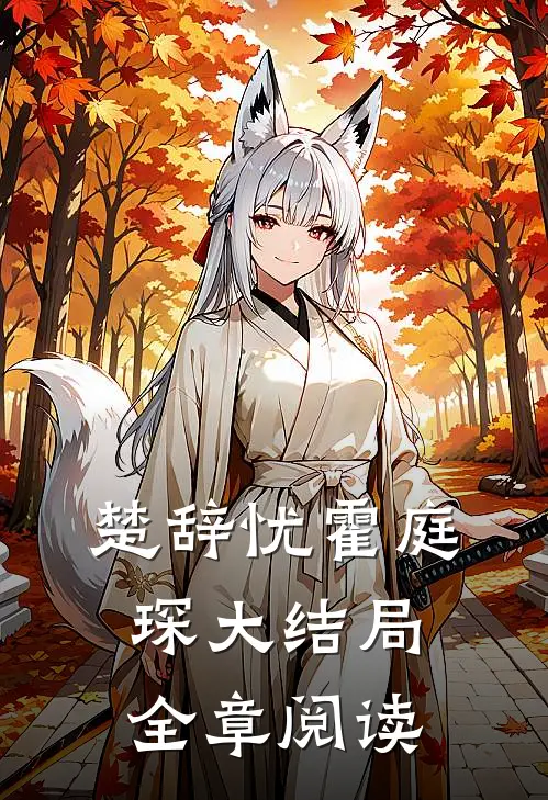 楚辞忧霍庭琛大结局全章阅读