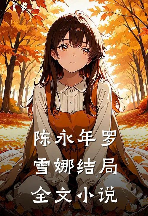 陈永年罗雪娜结局全文小说